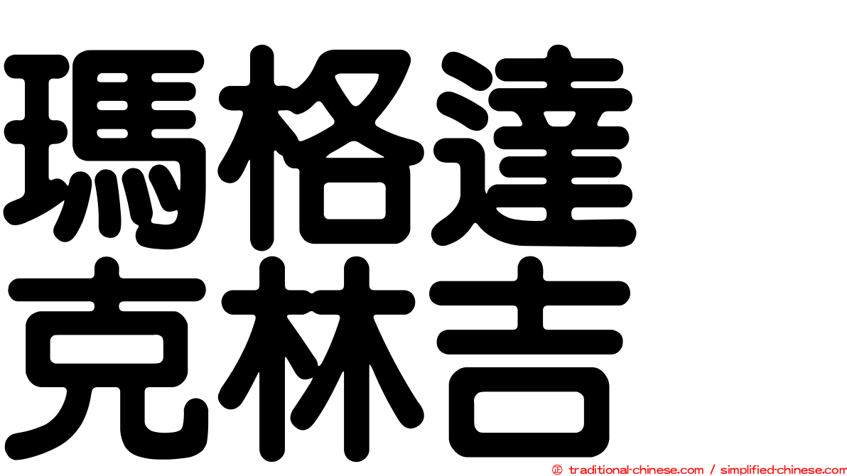 瑪格達　克林吉